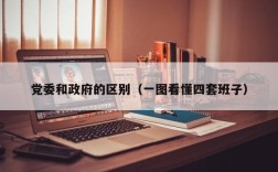 党委和政府的区别（一图看懂四套班子）