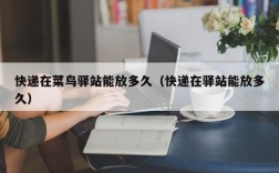 快递在菜鸟驿站能放多久（快递在驿站能放多久）
