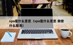 spa是什么意思（spa是什么意思 做些什么服务）