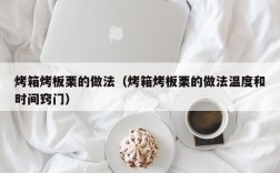 烤箱烤板栗的做法（烤箱烤板栗的做法温度和时间窍门）