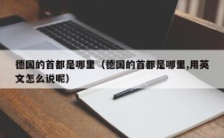 德国的首都是哪里（德国的首都是哪里,用英文怎么说呢）