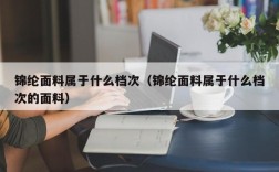 锦纶面料属于什么档次（锦纶面料属于什么档次的面料）
