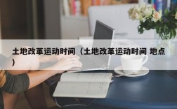 土地改革运动时间（土地改革运动时间 地点）
