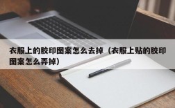 衣服上的胶印图案怎么去掉（衣服上贴的胶印图案怎么弄掉）