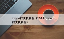 zippo打火机真假（1941zippo打火机真假）