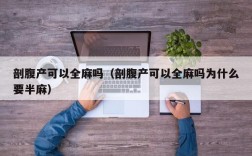剖腹产可以全麻吗（剖腹产可以全麻吗为什么要半麻）