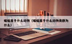 蝙蝠属于什么动物（蝙蝠属于什么动物类群为什么）