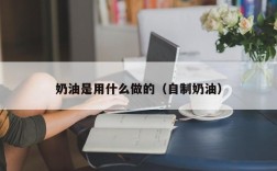 奶油是用什么做的（自制奶油）