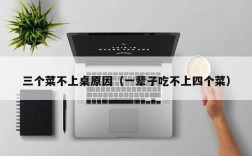 三个菜不上桌原因（一辈子吃不上四个菜）