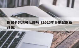 医保卡异地可以用吗（2023年异地就医新政策）