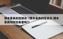 樟木家具的优缺点（樟木家具的优缺点 樟木家具对孕妇有害吗?）