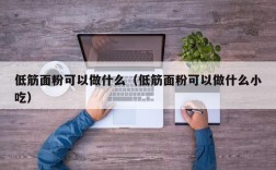 低筋面粉可以做什么（低筋面粉可以做什么小吃）
