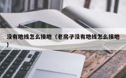 没有地线怎么接地（老房子没有地线怎么接地）