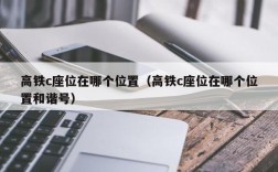 高铁c座位在哪个位置（高铁c座位在哪个位置和谐号）