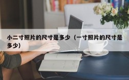 小二寸照片的尺寸是多少（一寸照片的尺寸是多少）