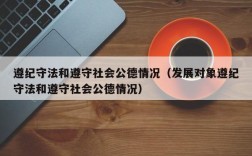 遵纪守法和遵守社会公德情况（发展对象遵纪守法和遵守社会公德情况）