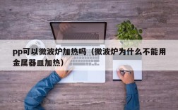 pp可以微波炉加热吗（微波炉为什么不能用金属器皿加热）
