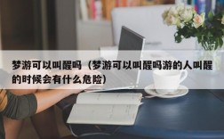 梦游可以叫醒吗（梦游可以叫醒吗游的人叫醒的时候会有什么危险）