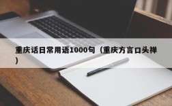 重庆话日常用语1000句（重庆方言口头禅）